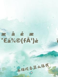 手動靈氣復(fù)蘇，開局引出修煉者